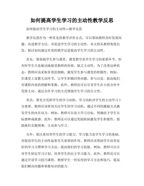 如何提高学生学习的主动性教学反思