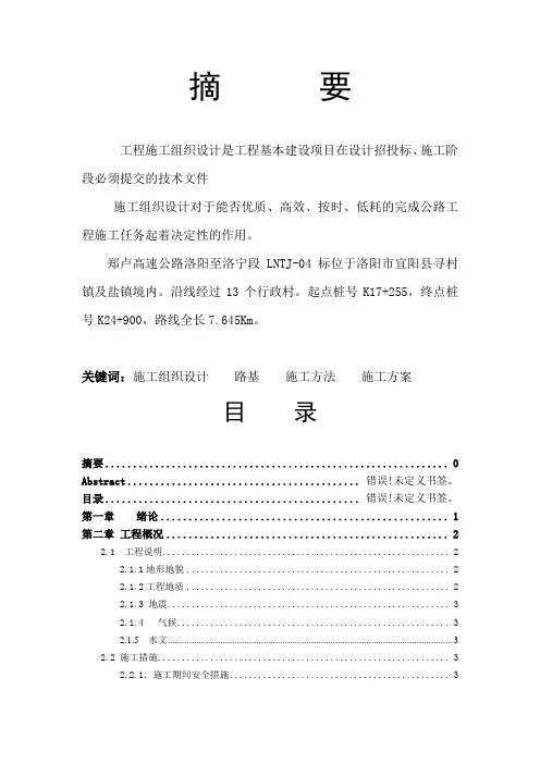郑卢高速公路洛阳至洛宁段施工组织设计