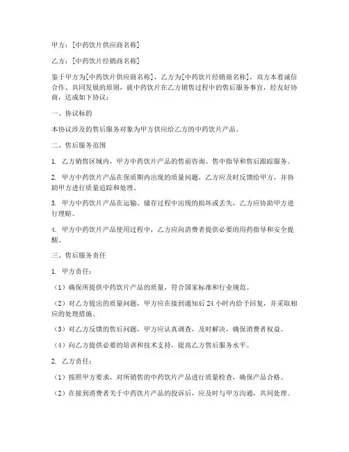 中药饮片售后协议书模板