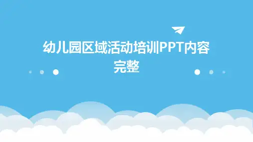 幼儿园区域活动培训PPT内容完整