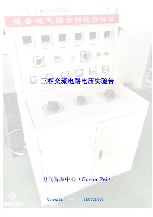 三相交流电路电压实验报告