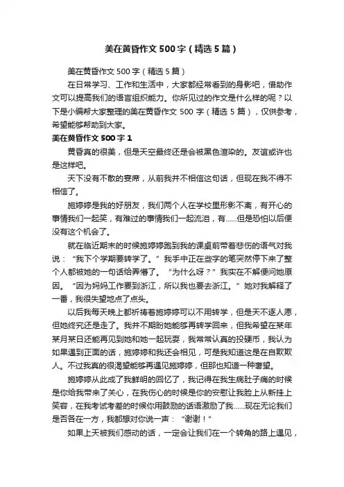 美在黄昏作文500字（精选5篇）