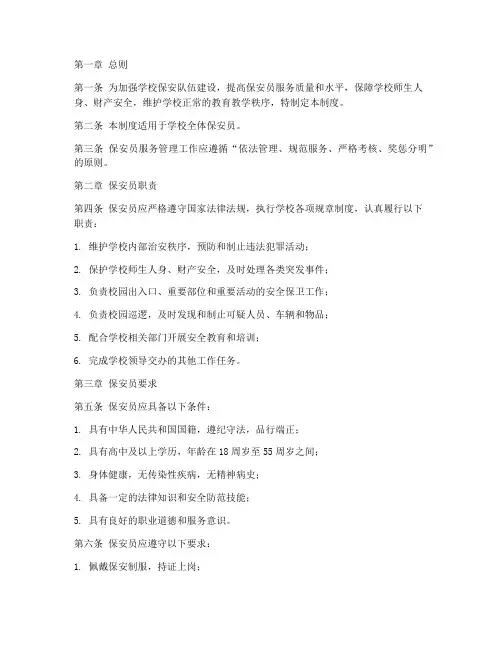 学校保安员服务管理制度