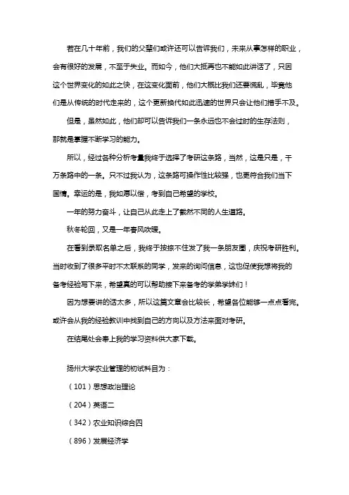 新版扬州大学农业管理考研经验考研参考书考研真题