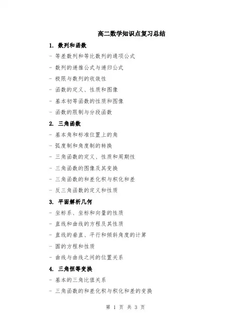 高二数学知识点复习总结