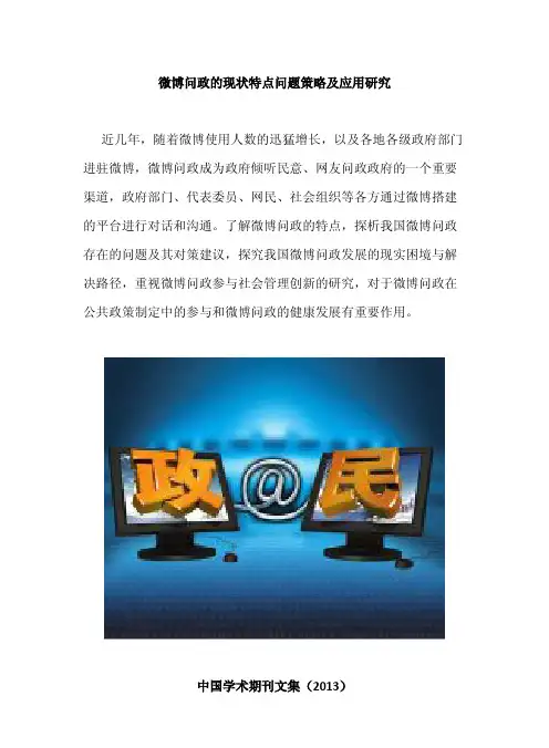微博问政的现状特点问题策略及应用研究