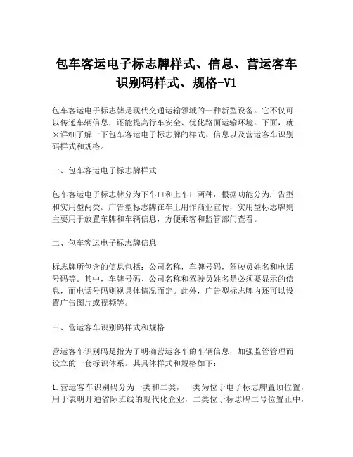 包车客运电子标志牌样式、信息、营运客车识别码样式、规格-V1