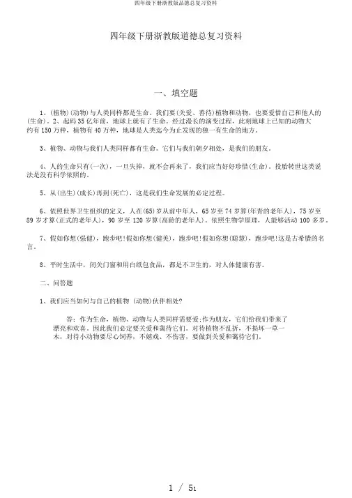 四年级下册浙教版品德总复习资料