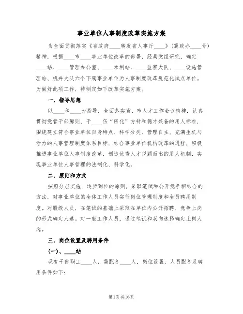 事业单位人事制度改革实施方案(3篇)
