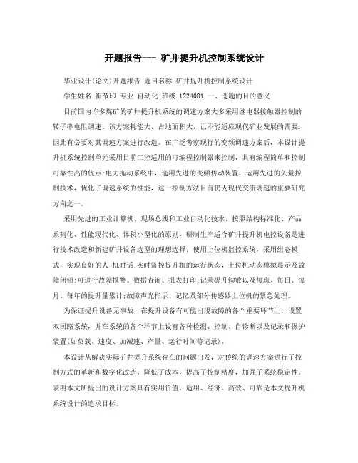 开题报告---矿井提升机控制系统设计