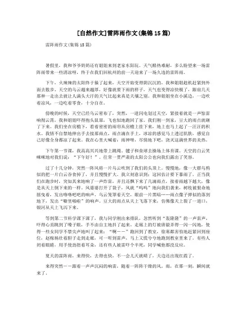 [自然作文]雷阵雨作文(集锦15篇)