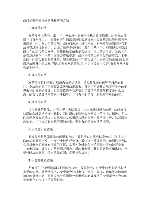 西门子变频器维修的几种实用方法