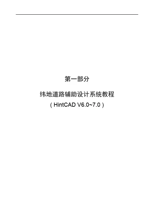 纬地道路辅助设计系统教程v7.x