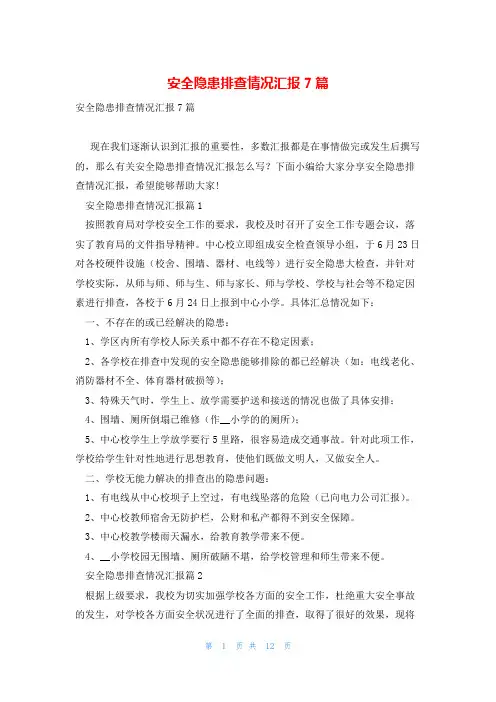 安全隐患排查情况汇报7篇