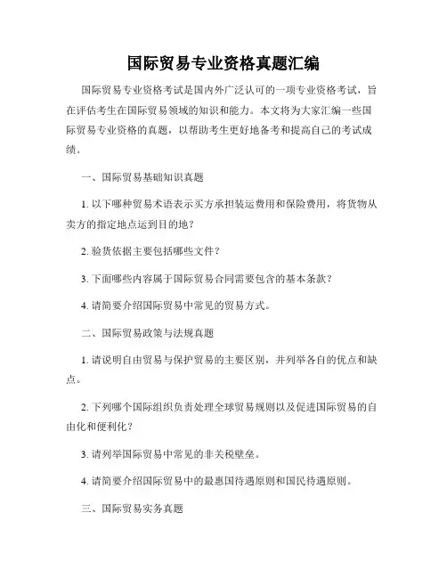 国际贸易专业资格真题汇编