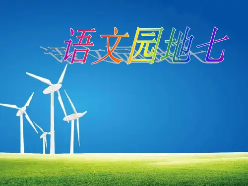 人教版四年级语文下册《七组  语文园地七  我的发现.日积月累》导读课_14