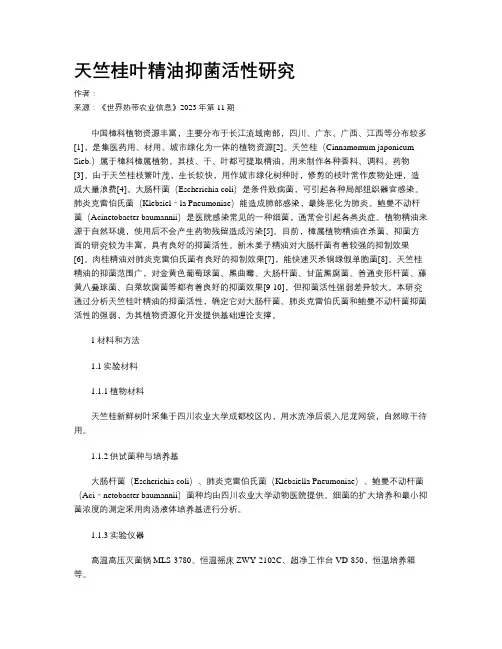 天竺桂叶精油抑菌活性研究