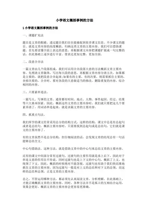 小学语文概括事例的方法