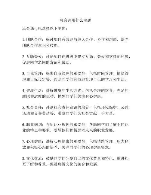 班会课用什么主题