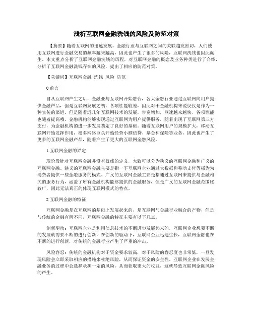 浅析互联网金融洗钱的风险及防范对策