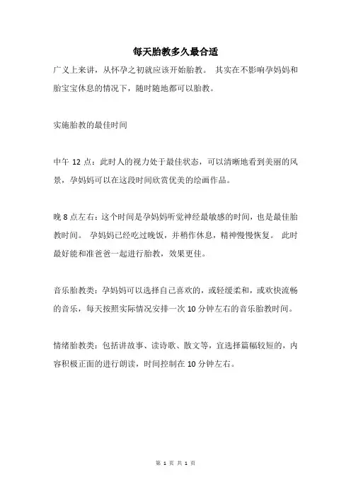 每天胎教多久最合适