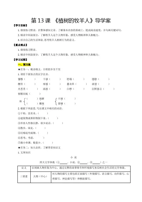 人教版七年级语文第13课植树的牧羊人(导学案统编版)