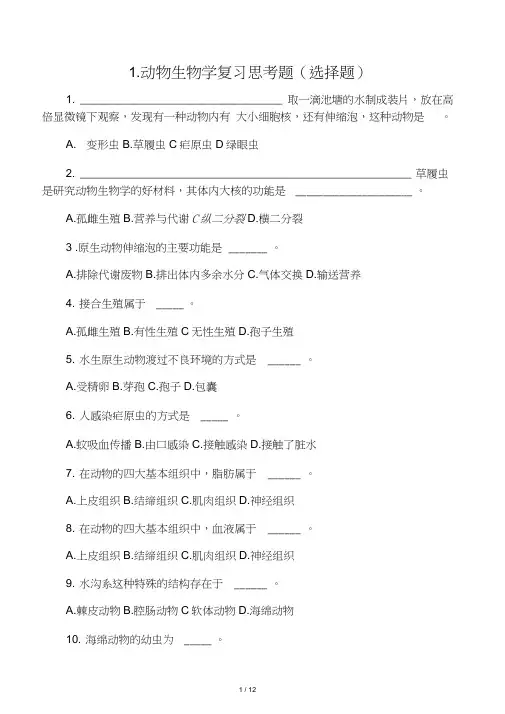 1.动物生物学复习思考题(选择题-)