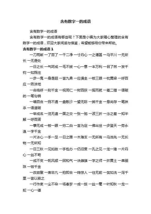 含有数字一的成语