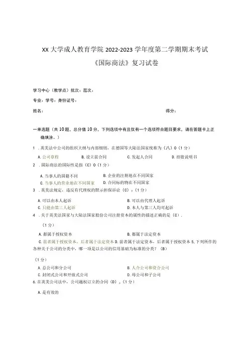 XX大学成人教育学院2022-2023学年度第二学期期末考试《国际商法》复习试卷