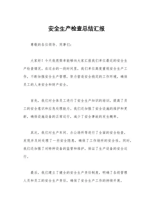 安全生产检查总结汇报