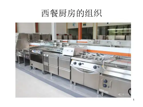 西餐厨房的组织结构3