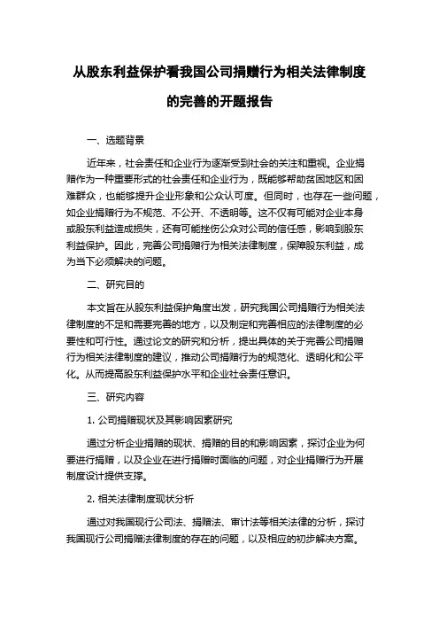 从股东利益保护看我国公司捐赠行为相关法律制度的完善的开题报告