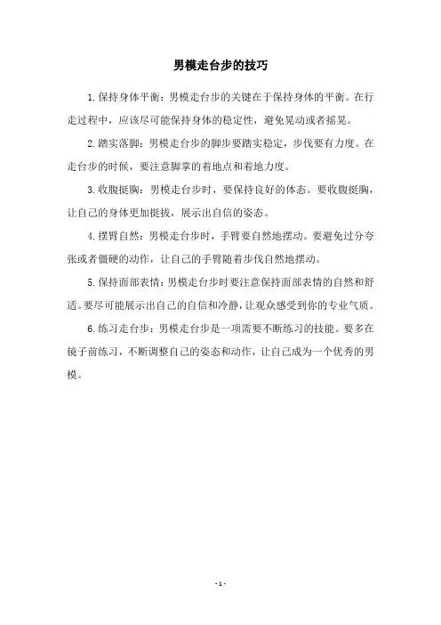 男模走台步的技巧