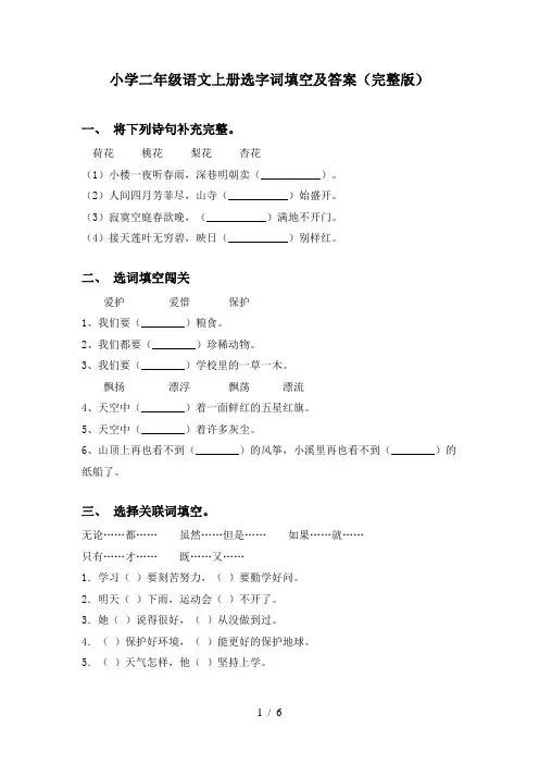 小学二年级语文上册选字词填空及答案(完整版)