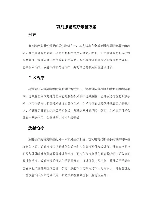 前列腺癌治疗最佳方案