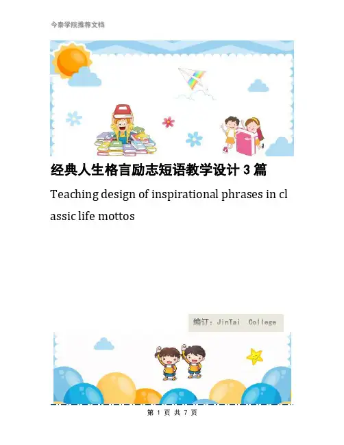 经典人生格言励志短语教学设计3篇
