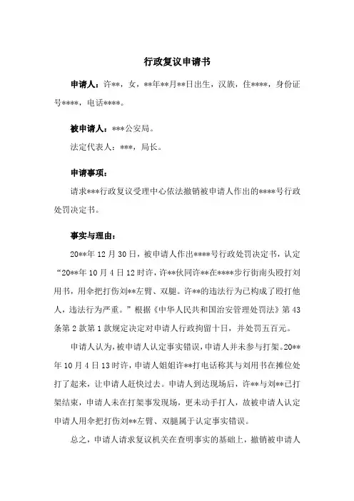 行政复议申请书(撤销行政处罚决定书)