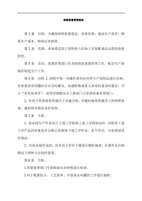 制程质量管理制度