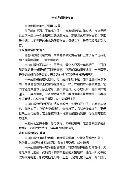 未来的服装作文