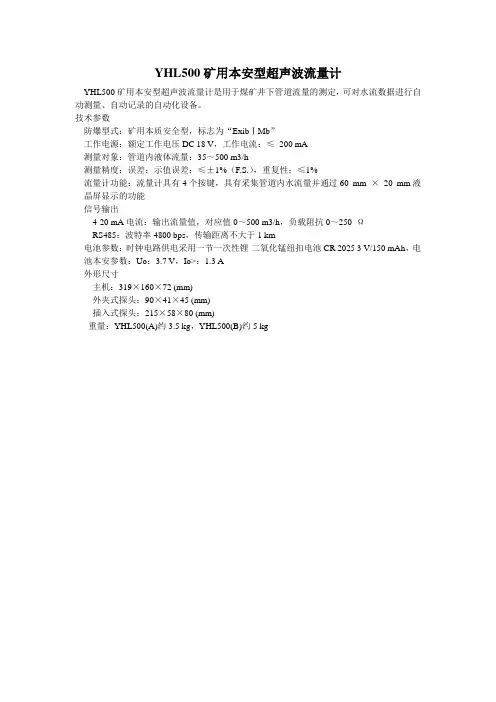 YHL500矿用本安型超声波流量计