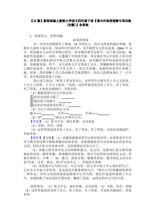 【10篇】新版部编人教版小学语文四年级下册【课内外阅读理解专项训练(完整)】含答案