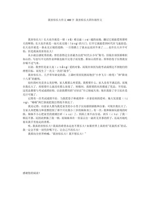 我害怕长大作文400字_我害怕长大四年级作文