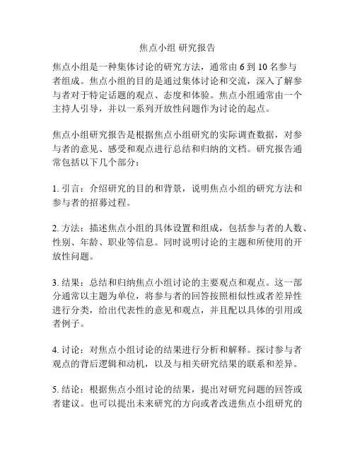 焦点小组 研究报告