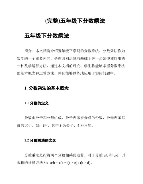 (完整)五年级下分数乘法