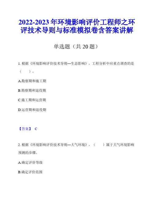 2022-2023年环境影响评价工程师之环评技术导则与标准模拟卷含答案讲解