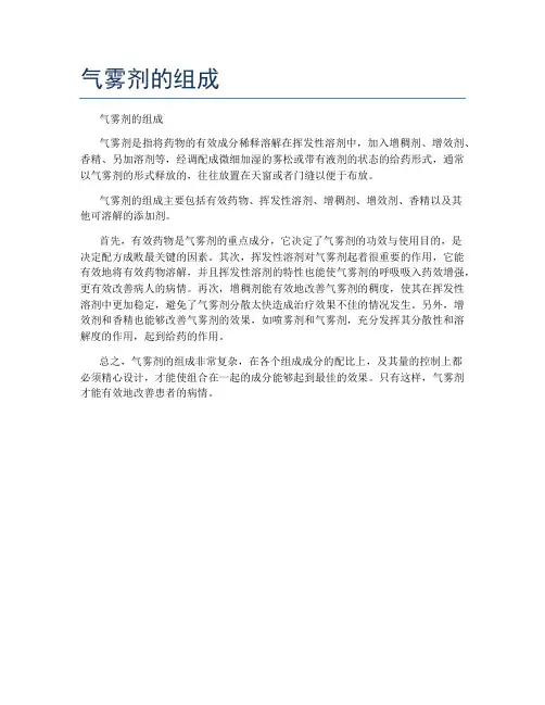 气雾剂的组成