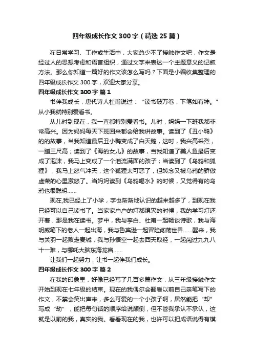 四年级成长作文300字（精选25篇）
