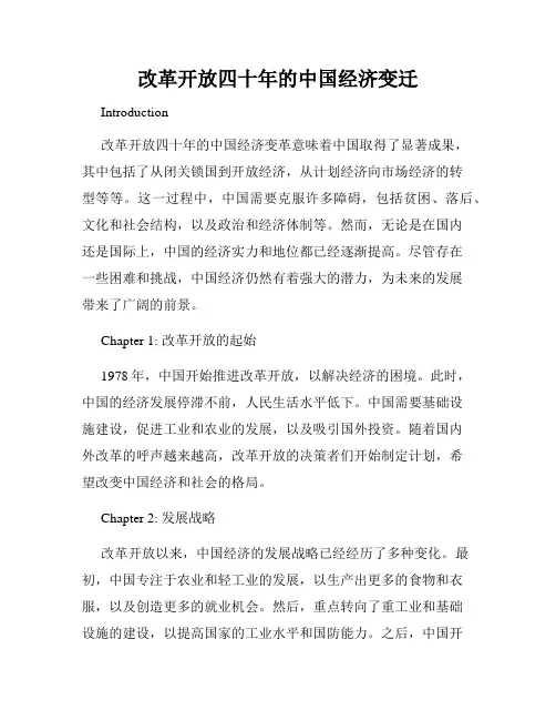 改革开放四十年的中国经济变迁