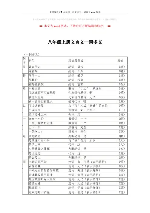 【精编范文】八年级上册文言文一词多义word版本 (3页)