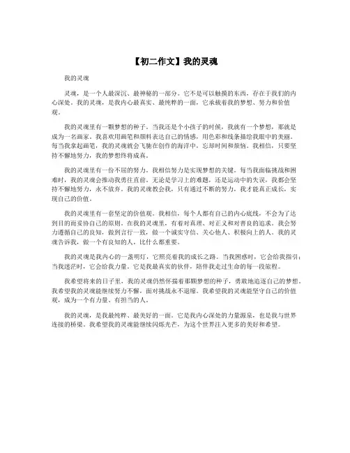 【初二作文】我的灵魂